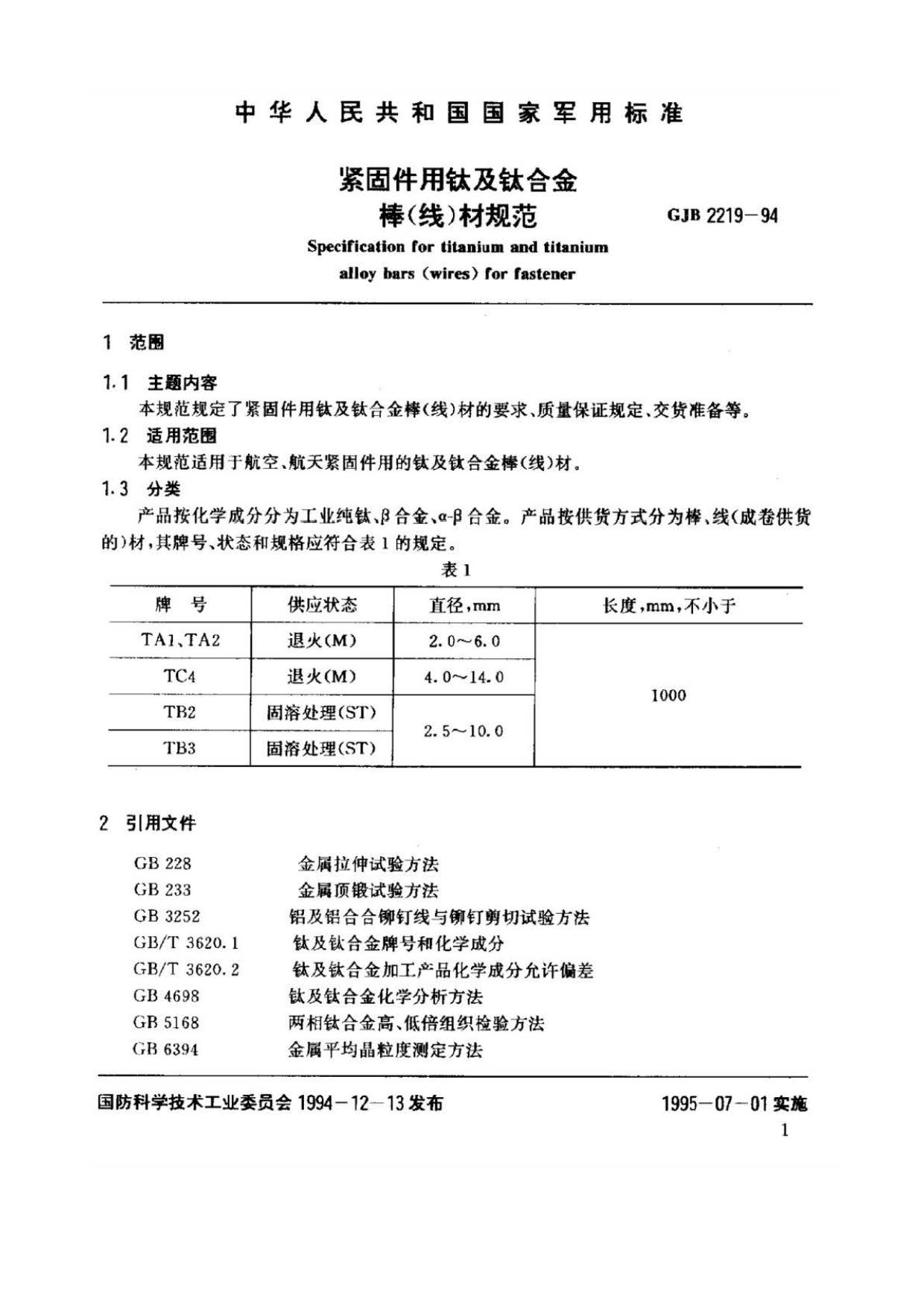 緊固件用鈦及鈦合金棒（線(xiàn)）材規(guī)范國(guó)軍標(biāo) GJB 2219-94