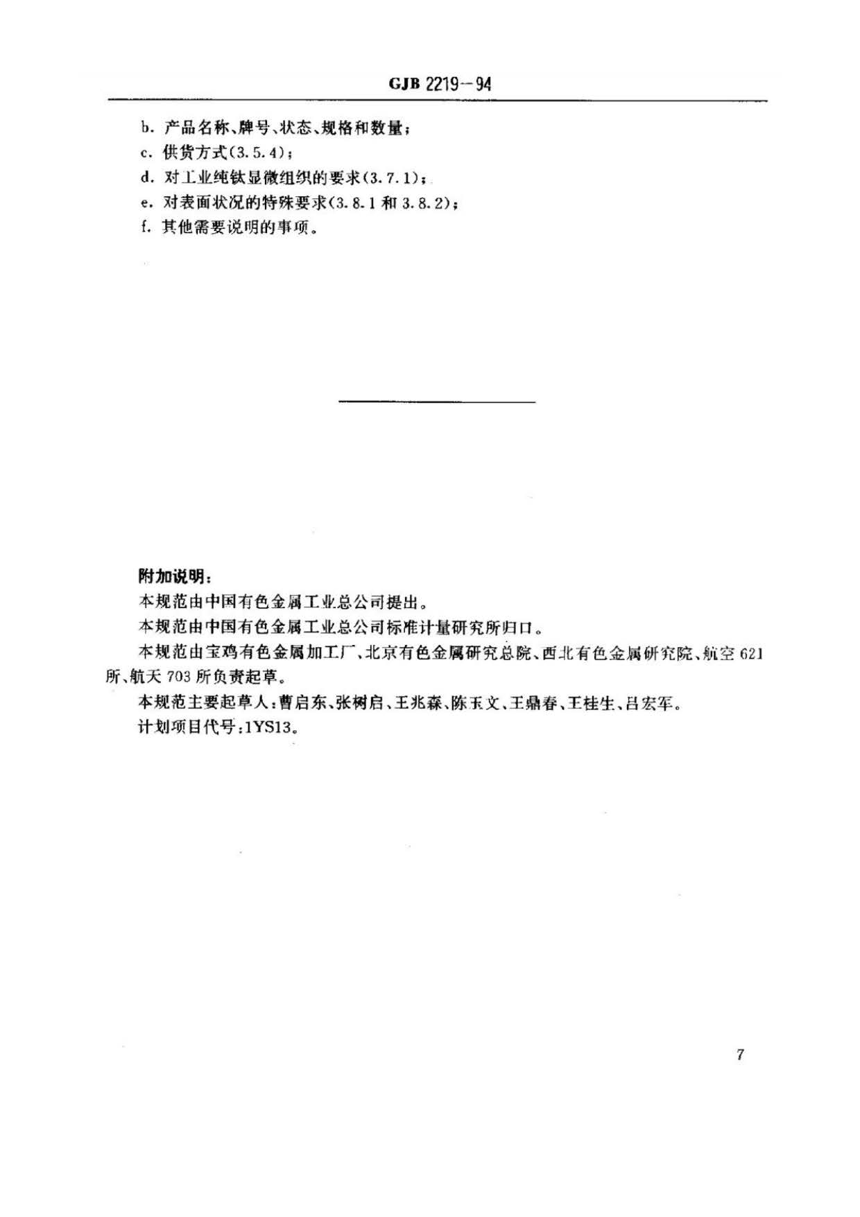 緊固件用鈦及鈦合金棒（線(xiàn)）材規(guī)范國(guó)軍標(biāo) GJB 2219-94